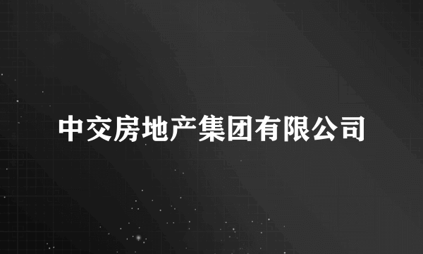 中交房地产集团有限公司