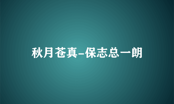 秋月苍真-保志总一朗