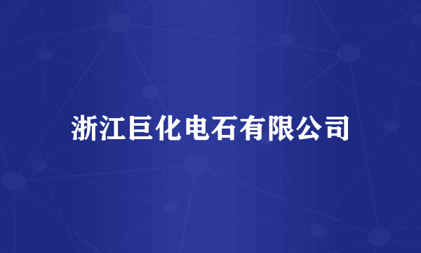浙江巨化电石有限公司