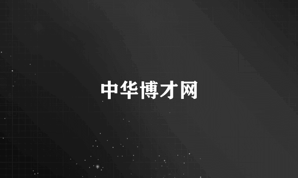 中华博才网