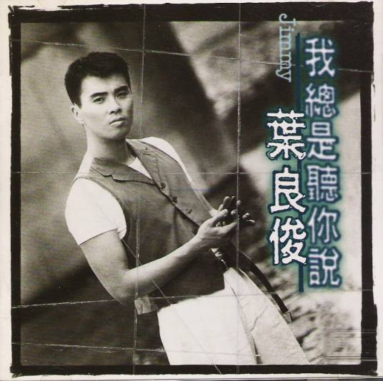 还记得（叶良俊演唱的歌曲）