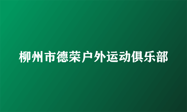 柳州市德荣户外运动俱乐部