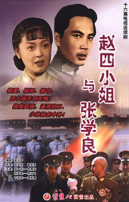张学良与赵四小姐