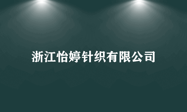 浙江怡婷针织有限公司