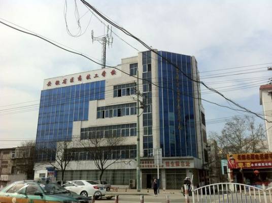 安徽省医药技工学校