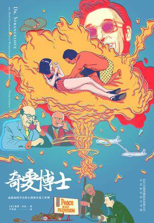 奇爱博士（2016年北京时代华文书局出版的图书）