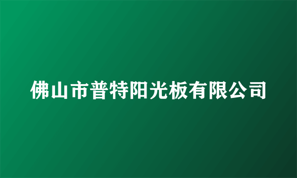 佛山市普特阳光板有限公司
