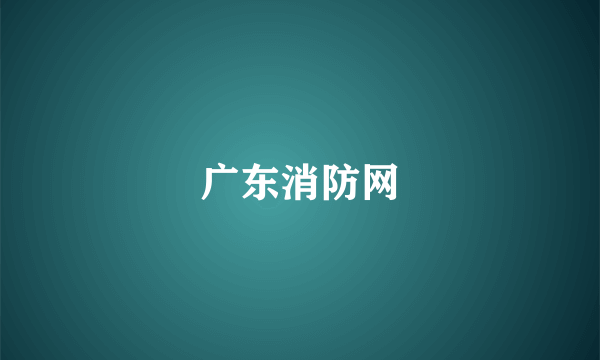 广东消防网