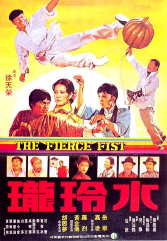 水玲珑（1976年徐天荣导演台湾电影）