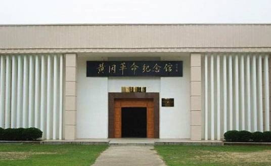 黄冈革命纪念馆