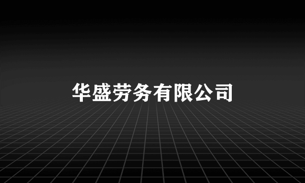 华盛劳务有限公司