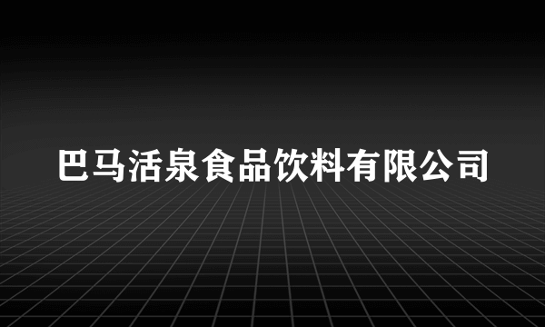 巴马活泉食品饮料有限公司