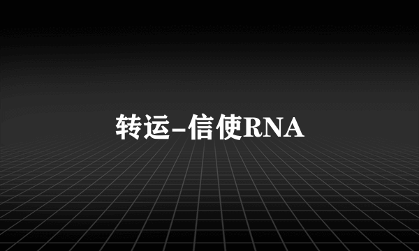 转运-信使RNA