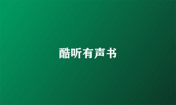 酷听有声书