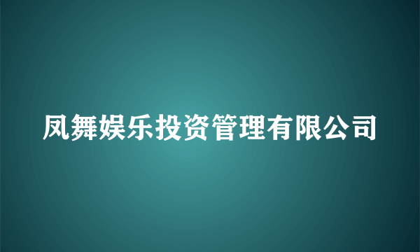 凤舞娱乐投资管理有限公司