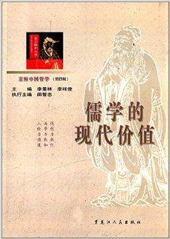 儒学的现代价值