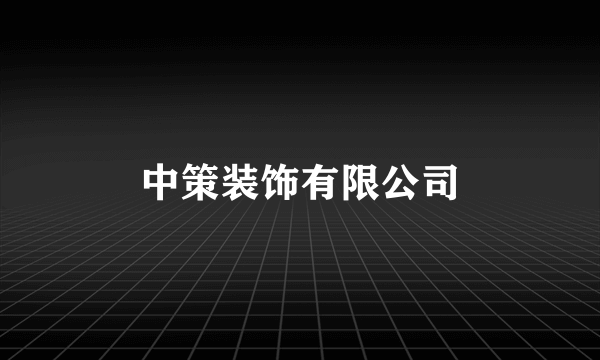 中策装饰有限公司