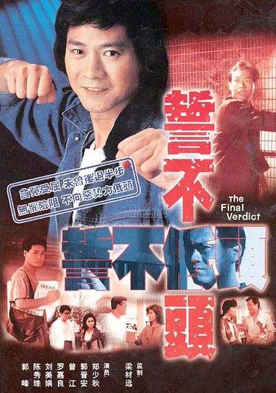 誓不低头（1988年郑少秋主演的电视剧）