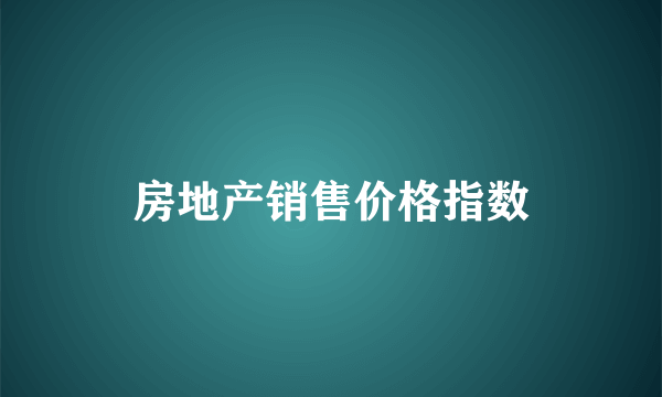 房地产销售价格指数