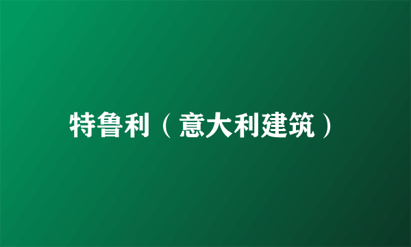特鲁利（意大利建筑）