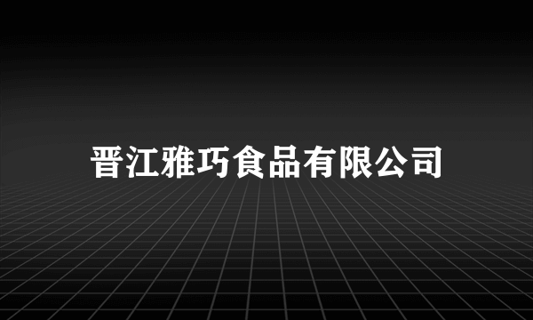 晋江雅巧食品有限公司