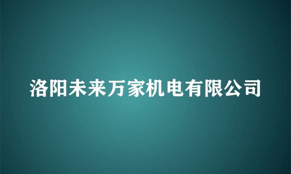 洛阳未来万家机电有限公司