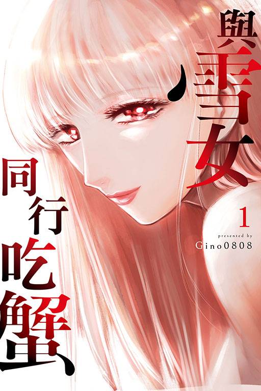 与雪女同行吃蟹（Gino0808创作的漫画）
