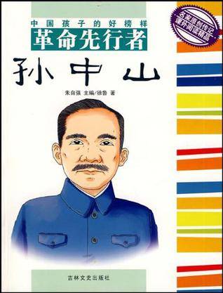 革命先行者（2008年吉林文史出版社出版的图书）
