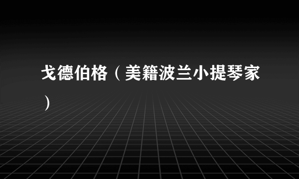 戈德伯格（美籍波兰小提琴家）
