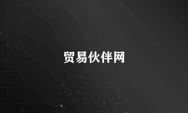 贸易伙伴网