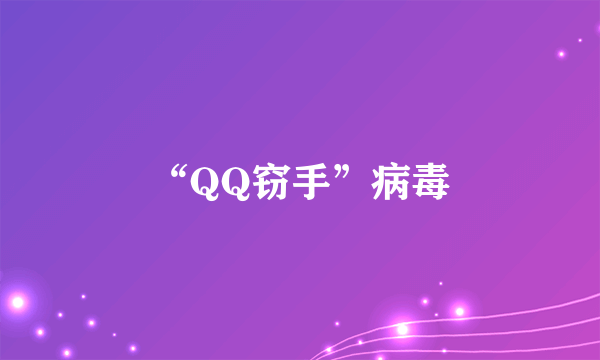 “QQ窃手”病毒