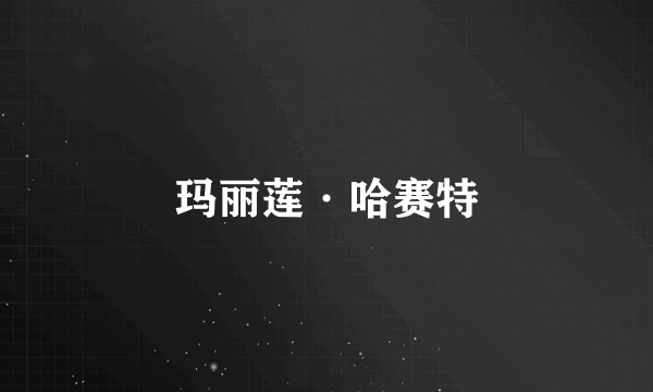 玛丽莲·哈赛特