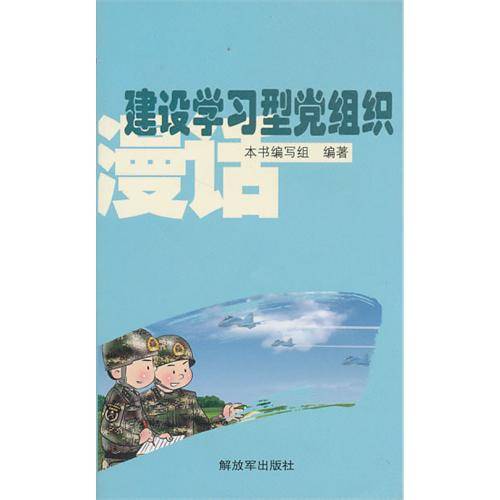 建设学习型党组织漫话