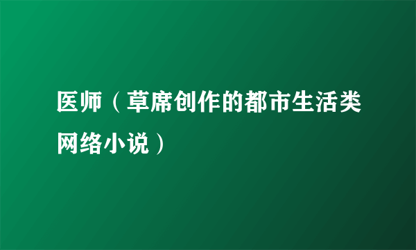 医师（草席创作的都市生活类网络小说）