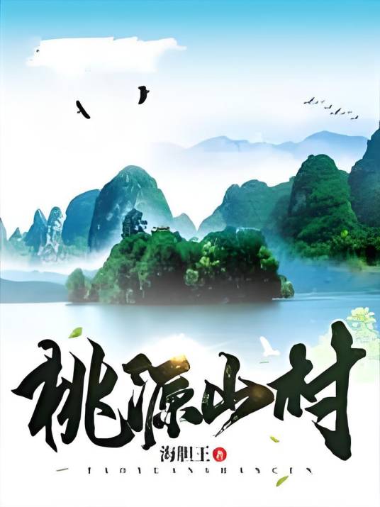 桃源山村（海胆王创作的都市类网络小说）
