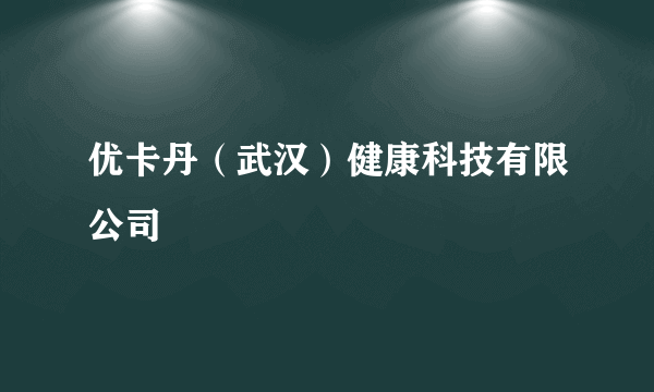 优卡丹（武汉）健康科技有限公司