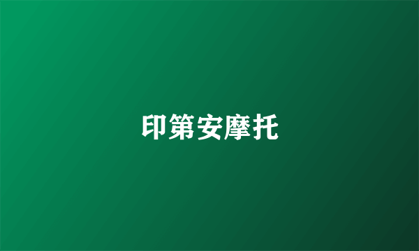 印第安摩托