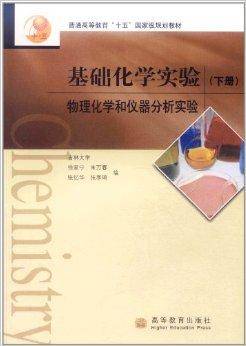 基础化学实验：物理化学和仪器分析实验