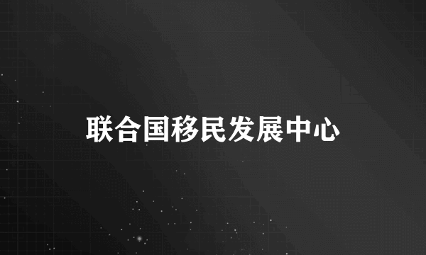 联合国移民发展中心