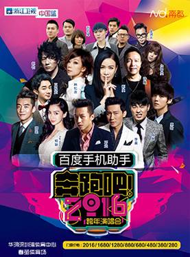 奔跑吧2016