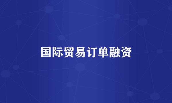 国际贸易订单融资