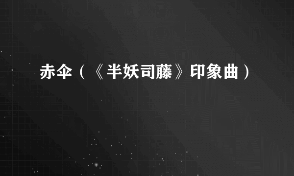 赤伞（《半妖司藤》印象曲）