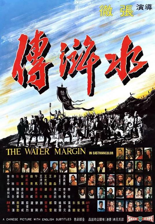 水浒传（1972年张彻、午马、鲍学礼执导的动作电影）