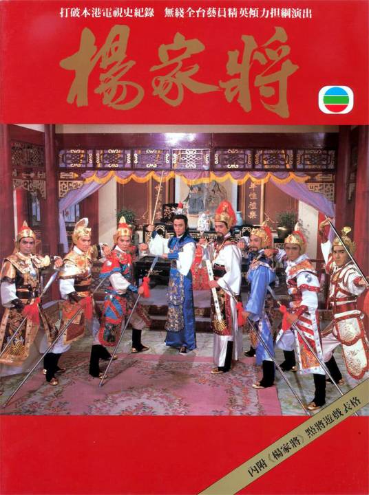 杨家将（1985年李添胜监制的电视剧）