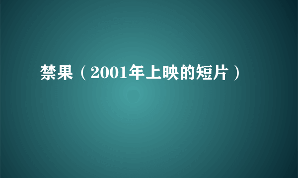 禁果（2001年上映的短片）