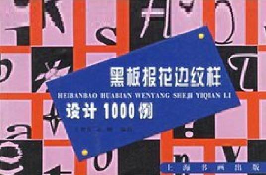 黑板报花边纹样设计1000例
