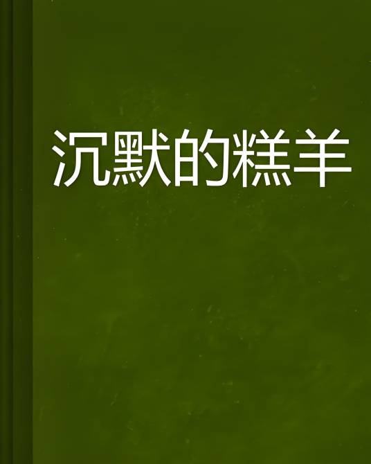 沉默的糕羊