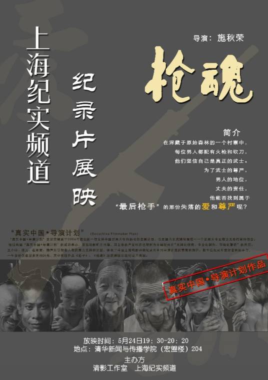 枪魂（国产纪录片）