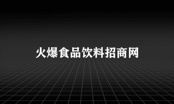 火爆食品饮料招商网