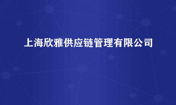 上海欣雅供应链管理有限公司